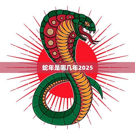 金蛇年是哪一年|金蛇年是哪些年份属相为蛇的年份